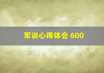 军训心得体会 600